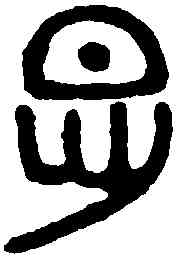 怛,古陶文 ,書法字典